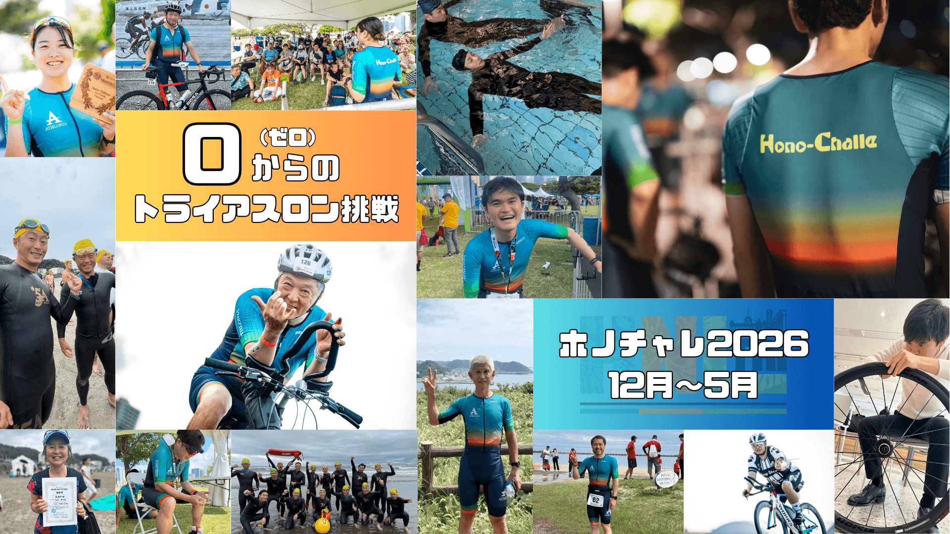 ホノトラチャレンジ